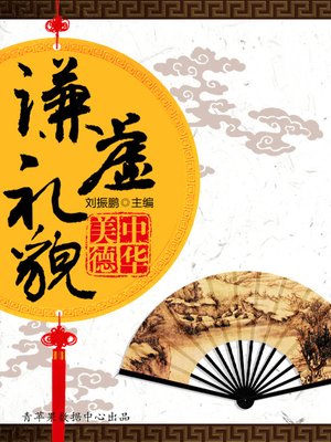 cover image of 谦虚礼貌